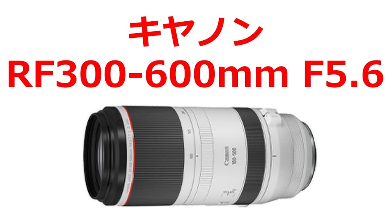【速報】キヤノンがまもなくRF300 600mmを発表する