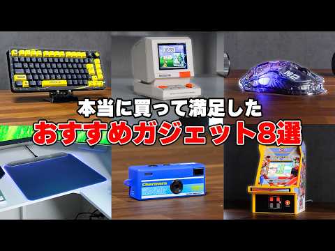 【2026年】マジで買って良かったガジェット＆PC周辺機器まとめ