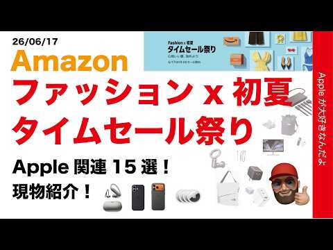 【最大36.4％引】本日開始Amazon初夏のタイムセール祭り！Apple関連おすすめ15選・純正/Anker/belkinなど