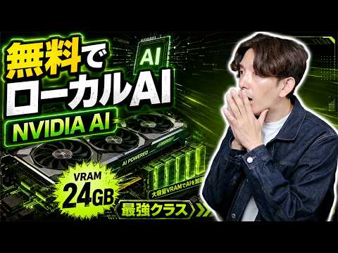 【完全無料】クラウドAIより速い！自作PCのRTXで動かす「ローカルAI」がヤバすぎる！【NVIDIA GeForce RTX 50】