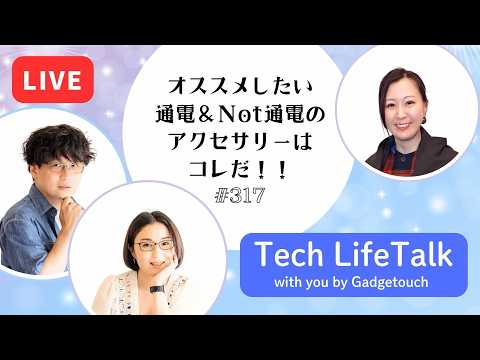 【Podcast Live】ep. 317：オススメしたい通電＆Not通電のアクセサリーはコレだ！！