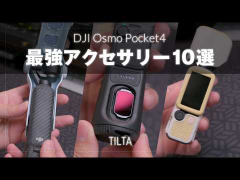 割引クーポンあり！DJI Osmo Pocket 4 / Pocket 3 最強アクセサリー10選！TILTAおすすめアイテム