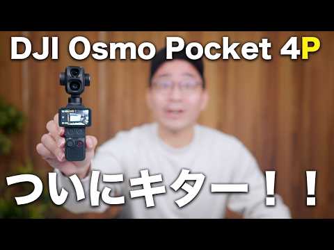 DJI Osmo Pocket 4Pついに出た！この進化を待ってた。