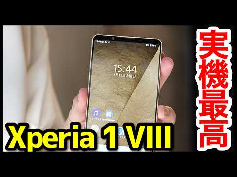 Xperia 1 VIIIの実機キタァー！手にとって感じたこと！ソニー本気のフラグシップモデルが凄すぎるｗｗｗ