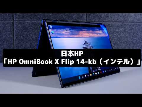 俺ならMacBookよりこっち！画面ひっくり返る最新AIノート「OmniBook X Flip」が万能すぎてマジ感動