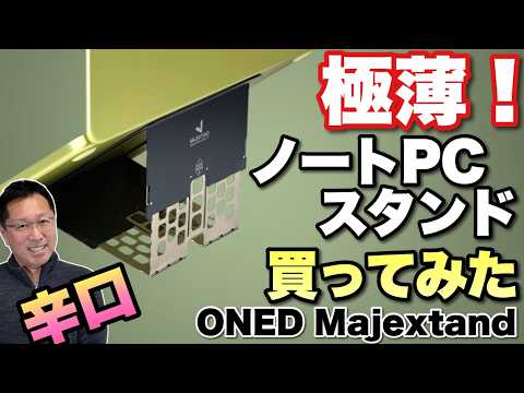 【極薄1.7ミリ】超薄い金属製の携帯ノートPCスタンド買ってみた！「ONED Majextand」をレビューします