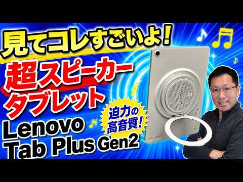 【動画に最高！】JBLのスピーカーがとてつもない「Lenovo Tab Plus Gen 2」をレビュー。価格も現実的でいいんじゃないですか
