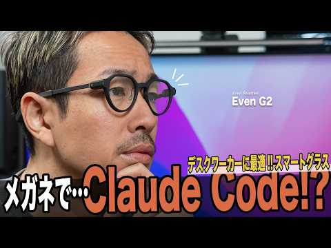 【神アプデ】Even G2 で Claude Code・Codex が操作可能に！作業効率が爆上がりする AI スマートグラスを1ヶ月レビュー