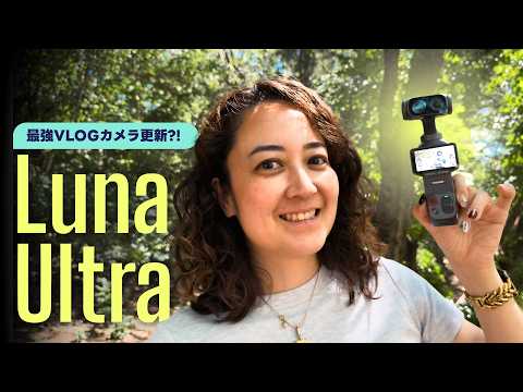 コンパクト＆高画質！待望のInsta360 Luna Ultraレビュー✨