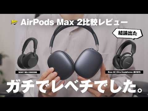 【徹底比較】AirPods Max 2をSONY・BOSEと比べてみたらまさかの結果になりました...