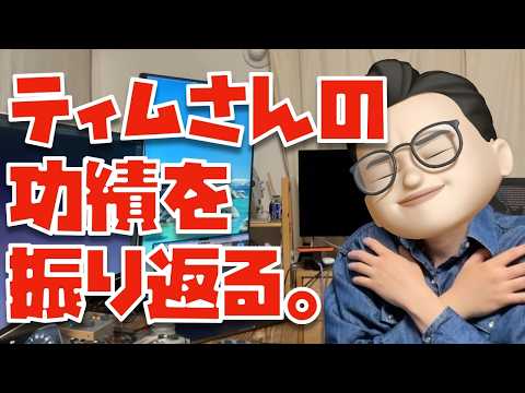 【革新は起きなかった。は本当？】ティム・クック時代15年の功績を振り返ってみた