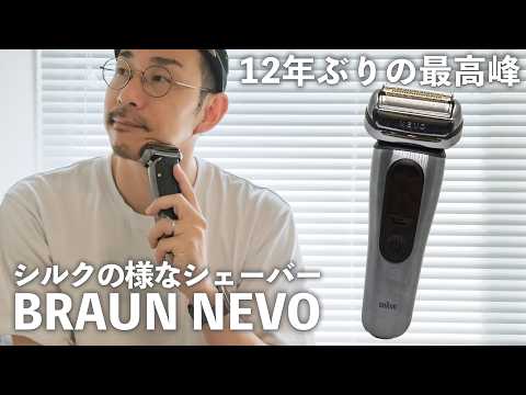 【究極の朝】ブラウン新時代。シルクのようなシェーバー「NEVO」で変わる、大人の身だしなみと日常。