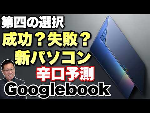 【まったく新しいパソコン】突然発表されたGoogleの新パソコン「Googlebook」はいけるのか？　辛口で考えていきます。ChromeとAndroidアプリを統合ですか？