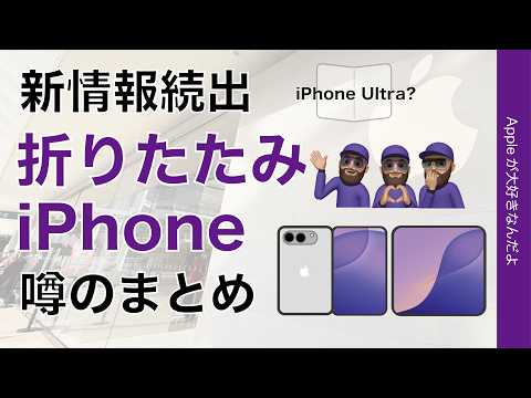 【今週続出】折りたたみiPhoneの新たな噂まとめ・名前/価格/発売日などiPhone Ultra？