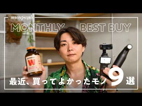 【ベストバイ】最近、買った＆作って良かったモノと暮らしの日用品9選
