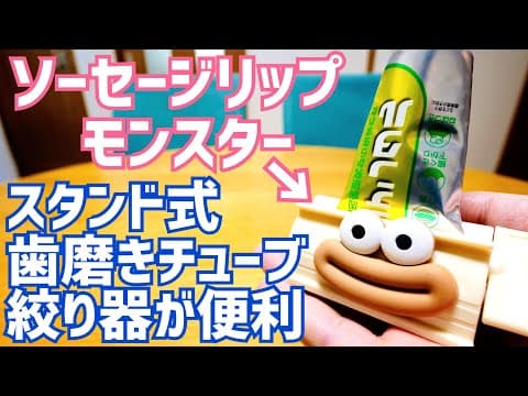 スタンド式歯磨きチューブ絞り器が便利！【ソーセージリップモンスター】