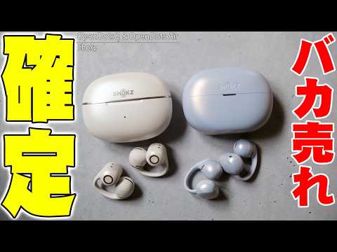 【本日発表】おいこれマジでヤバいぞ！Shokz OpenDots 2 & OpenDots Airが音漏れ激少＆超高音質でイヤーカフ型イヤホンのながら聴きが激変！【レビュー】