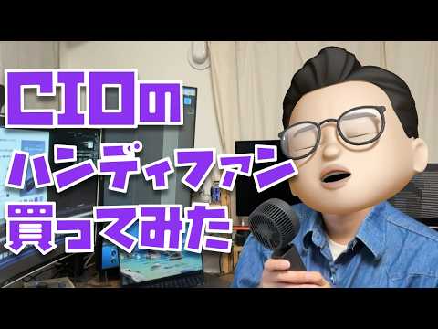 【めっっっちゃええやん！】CIO Handy Fanを買ってみたら、予想以上に良かった件について