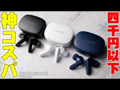 【価格破壊】4000円以下でノイキャンもアプリも全部入り！ 国内ブランドの新型イヤホン「FUNLOGY Earbuds SE」がコスパ最強すぎる！【レビュー】