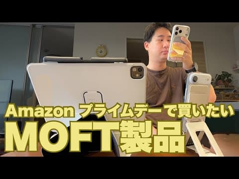 Amazon プライムデーで買いたい！おすすめMOFT製品３つ!