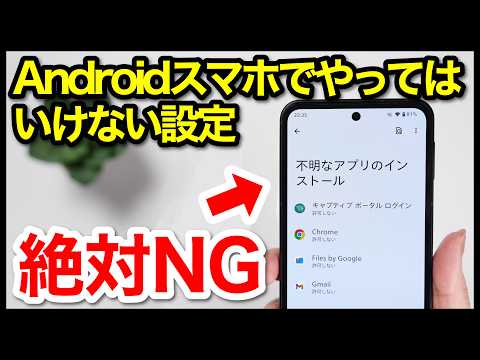 【絶対NG】Androidスマホでやってはいけない設定9選【2026年版】