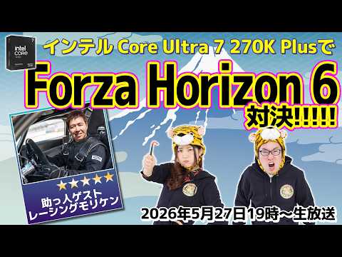 【対決】Core Ultra 7 270K Plus×Forza Horizon 6で異次元のドライブを体験！