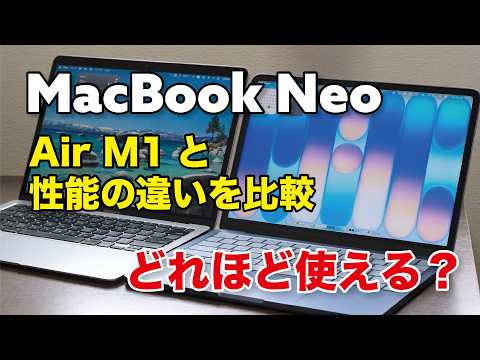 MacBook Neo、どれほど使えるかMacBook Air（M1）と性能を比較！多くの人は十分使える性能かもしれない！