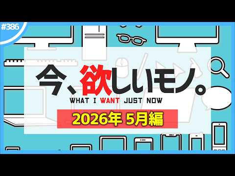 【 5月編 】今、欲しいモノ6選。