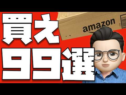 【保存版】ぜっっったいに買ってほしい物９９選【Amazon プライムデー2026】