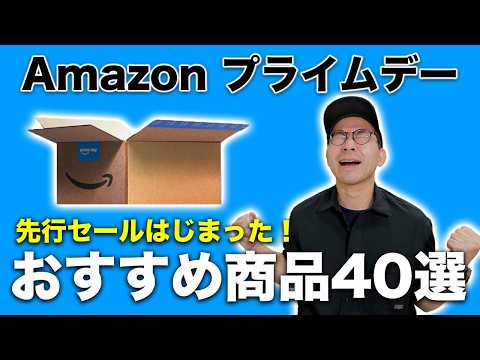 Amazon プライムデー先行セールはじまった！！おすすめ商品40選