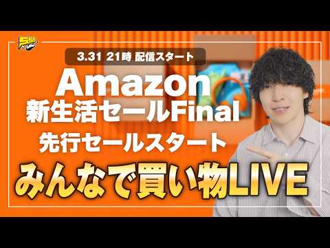 【買い物LIVE】みんな何買う？今日から始まったAmazon 新生活Final先行セールを偵察します