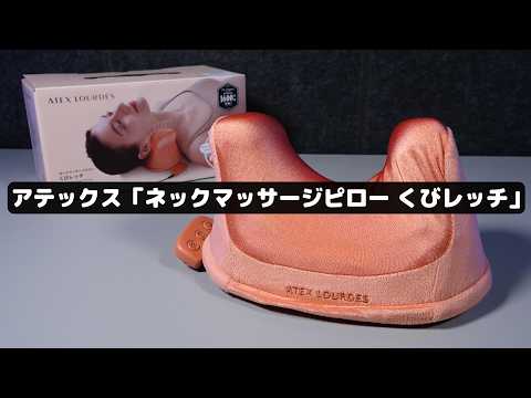 スマホ首な俺が欲しかったやつ！1万円以下、ストレッチしながら揉んでくれる！