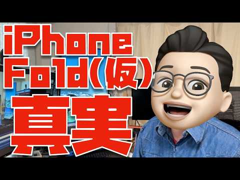 【リークは無意味】ほとんどのYouTuberは、iPhone Fold(仮)の真実を知ってますよ？