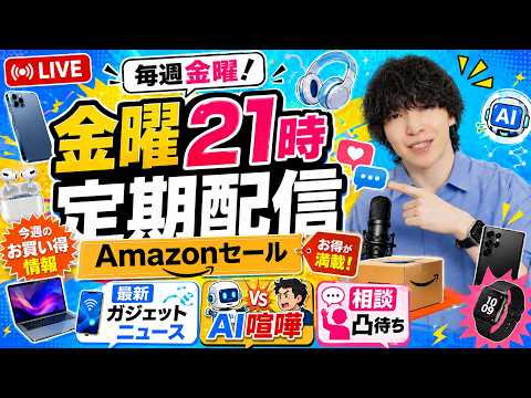 【金曜定期配信】今週はAmazonセール！ガジェット / AI新情報チェック・雑談・相談凸待ちLIVE #22