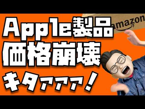 【気付いてる？】あのApple製品が凄まじく安くなっています...【Amazon スマイルSale (ゴールデンウィーク)2026】