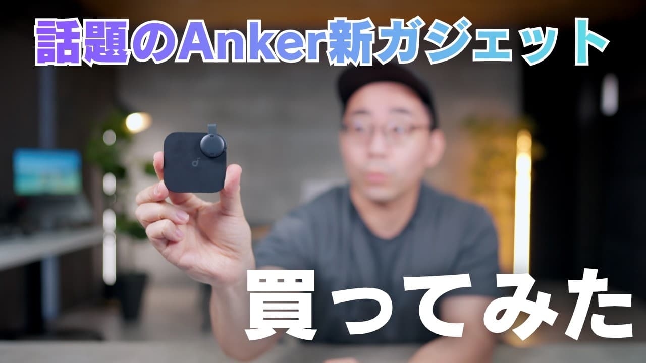 最近話題のAnker新ガジェット買ってみた！