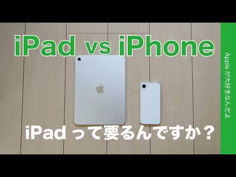 iPad vs iPhone：iPadって要るんですか？を比較考察・でも買うと〇〇る