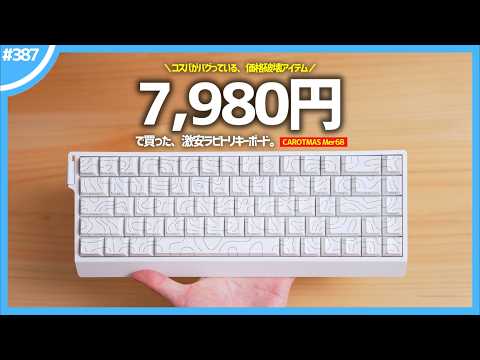 【 価格破壊 】コスパがバグっている「 激安 」ラピトリキーボード『 CAROTMAS Mer68 』