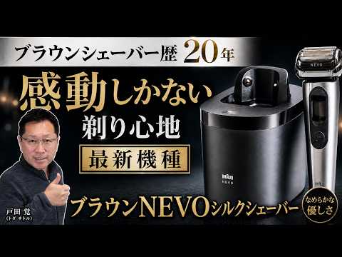 【感動のそり心地】肌に優しく時短で深ぞり！「BRAUN NEVO シルクシェーバー」をレビュー