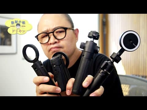 スマホのミニ三脚沼脱出、究極の1本を探して4製品比較 ep3159