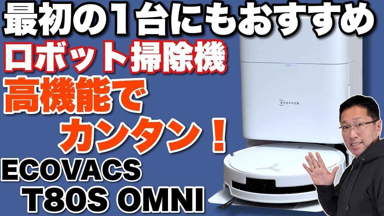 【高機能だけど簡単！】吸引力の強い最新ロボット掃除機「ECOVACS T80S OMNI」をレビューします。初めての購入でも簡単に使えます