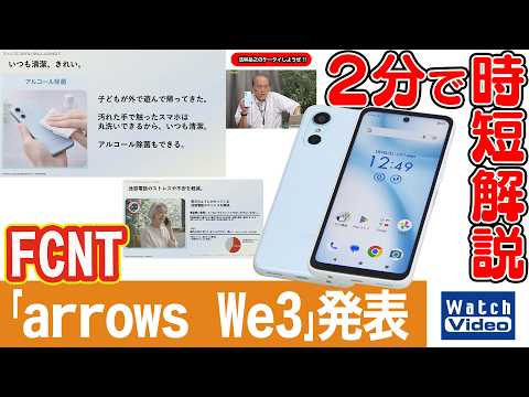 FCNT「arrows We3」発表【法林岳之のケータイしようぜ!!／866／2026年6月26日公開】