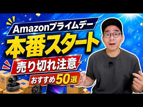 【売り切れ注意】Amazon プライムデー本番セールはじまった！おすすめ50選