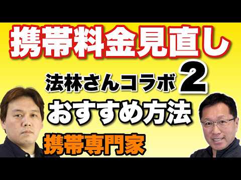 【こうすれば節約できる】第2回目！携帯やスマホの専門家でキャリアにも超詳しい法林さんとコラボです。今回は節約のこつとおすすめMVNO（格安SIM）をおとどけします