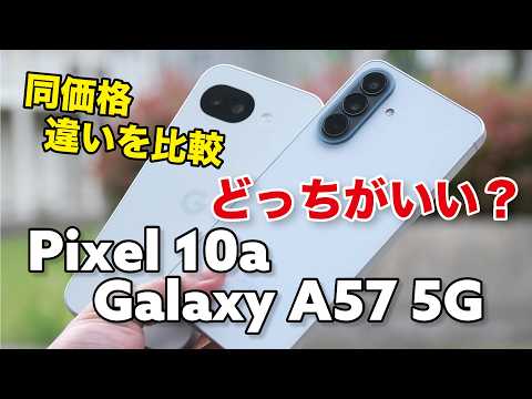 Pixel 10a、Galaxy A57 5G 同価格スマホ どっちがいい？どう違うか操作感や性能、カメラの画質を比較！