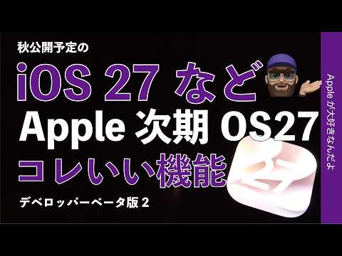 【コレ便利】iOS27などApple秋予定のOS27の良いところ13選・地味にいいものも