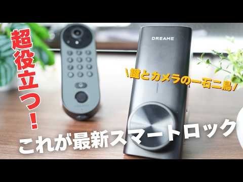 【革新的】Dreameのスマートロック「Sakura Lock Vision Pro」レビュー！カメラ＆キーパッドが一体化で防犯も完璧！