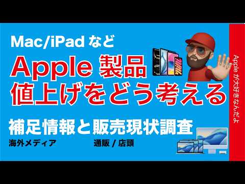 【消費者がやれること】Apple製品値上げをどう考える？補足情報と販売の現状調査・Mac/iPadはしばらく買うな。18Proもヤバっ！