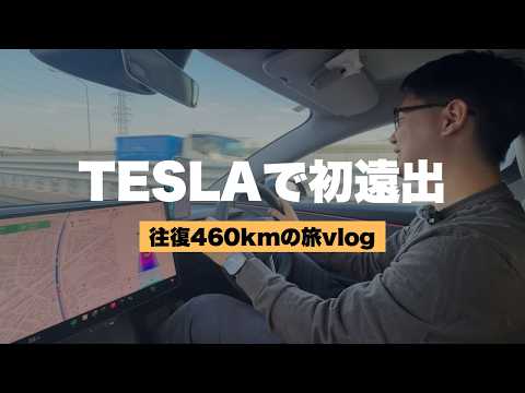 テスラで往復460km!実際充電はどうなの？余裕で走れる?
