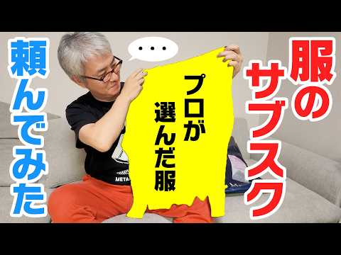 瀬戸弘司、ついに「服のサブスク」に手を出す。エアクロメンズで届いた服を発表します！